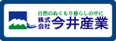 株式会社　今井産業